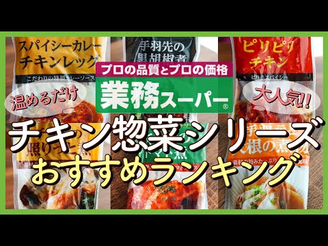 【業務スーパー!!】チキン総菜シリーズ おすすめランキングＴＯＰ６｜チルド総菜