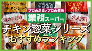 【業務スーパー!!】チキン総菜シリーズ おすすめランキングＴＯＰ６｜チルド総菜