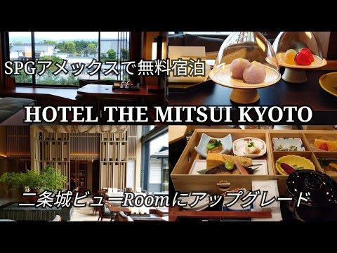 HOTEL THE MITSUI KYOTO（ホテルザ三井京都）二条城ビューのお部屋『ニジョウルーム』にアップグレード！SPGアメックスで無料宿泊♪宿泊レビュー/お部屋＆朝食＆日本庭園をご紹介♪