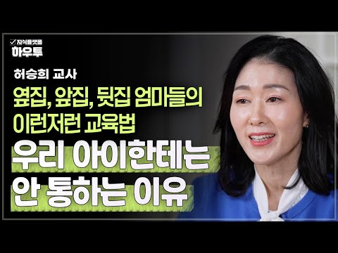 유명한 교육서의 교육법? 왜 우리 아이에게는 안 통하는 걸까? | 허승희 교사 | 교육 자녀교육 부모 공부법