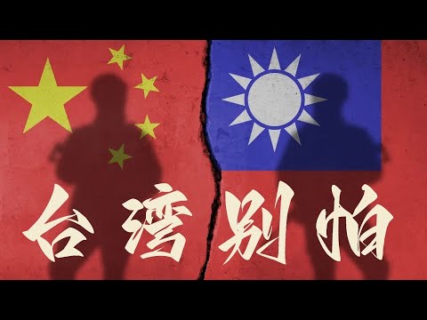 台灣，別再幻想強姦犯能對你溫柔點！別再怕它！