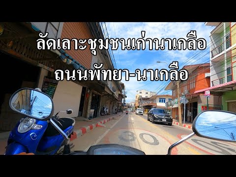 ชุมชนเก่านาเกลือ | ลัดเลาะชมบรรยากาศ | ถนนเศรษฐกิจทางทะเล พัทยานาเกลือ