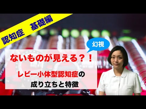 【認知症 基礎知識 レビー小体型認知症】認知症の基礎知識｜ないものが見える？！レビー小体型型認知症の成り立ちと特徴