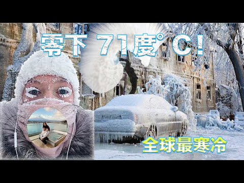 【看世界】帶你看世界，全球最冷的地方，零下71度（-71°C）。奧伊米亞康，西伯利亚 Oymyakon near Yakutsk, Siberia | 愛說啥 AlexaTalks