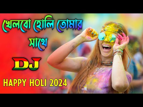 Khelbo Holi Tomar Sathe Dj Gan | খেলবো হোলি তোমার সাথে | Happy Holi 2024 | Bangla Holi Dj Song