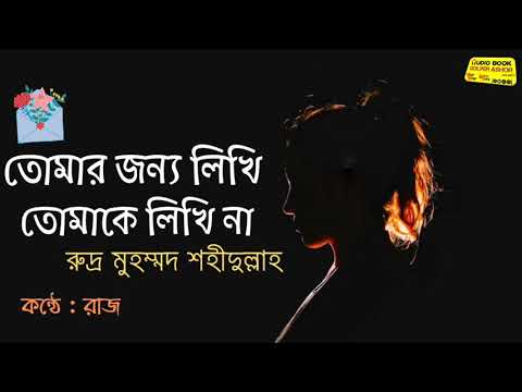 Tomar Jonno Likhi Tomake likhi na | রুদ্র মুহম্মদ শহীদুল্লাহ | কন্ঠে : রাজ