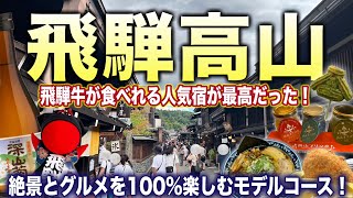 【飛騨高山旅行】絶景とグルメを100％満喫する1泊2日の岐阜旅が最高すぎた！飛騨牛が食べられる高山の人気宿、高山グリーンホテルもご紹介♪