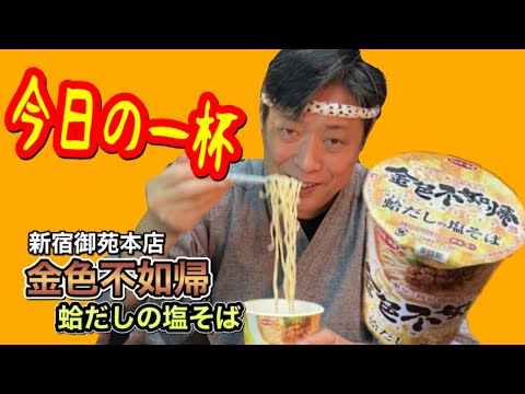 【カップ麺レビュー】新宿御苑金色不如帰【蛤塩そば】