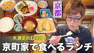 【京都河原町】京町家でいただく肉！魚！天ぷら！色々ついてる1280円の和食ランチ🍖🐟🍤