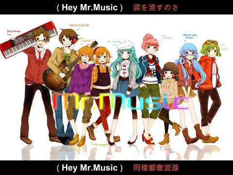 れるりり『Mr.Music』feat. 初音ミク、巡音ルカ、鏡音リン、鏡音レン、初音ミクAppend、GUMI、歌愛ユキ 中日歌詞