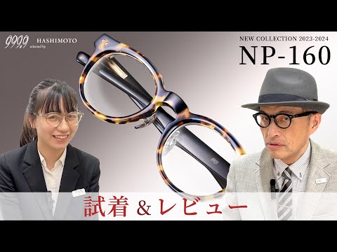 【999.9】試着&レビュー! フォーナインズ 「NP-160」 2023AW 新作ネオプラスチックフレーム【TVカット】