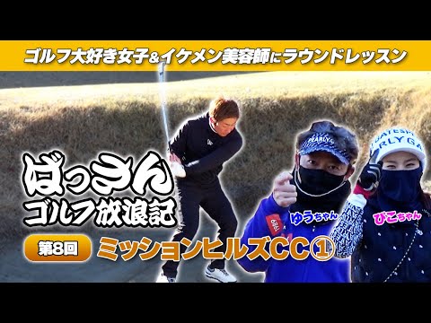 ばっさんゴルフ放浪記8 ミッションヒルズでバンカー攻略レッスン！