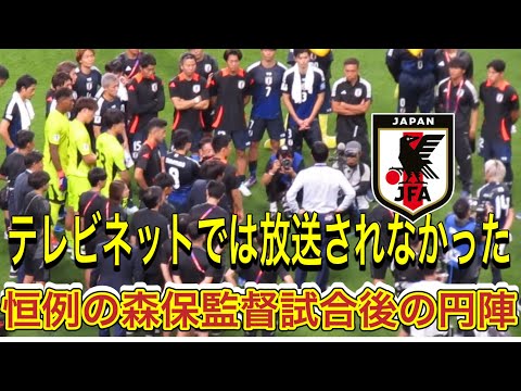 テレビやネットでは放送されなかった恒例の森保監督円陣の始まりから終わりまでFIFAワールドカップ26アジア最終予選（3次予選） SAMURAI BLUE（日本代表）対 中国代表 埼玉スタジアム２００２