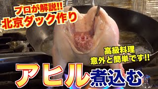 【家庭で作れる】本格北京ダックの作り方