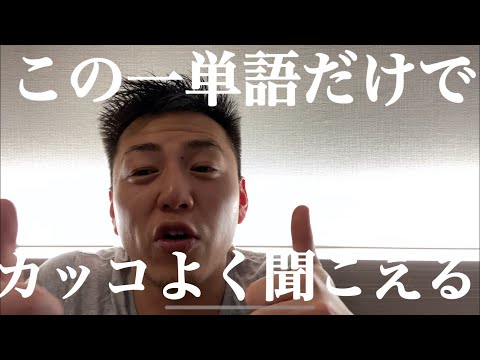 これだけでかっこよく聞こえる単語 英会話