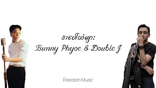 အပေါ်ယံများ - Bunny Phyoe, Double J (Lyrics Video)