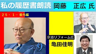 私の履歴書 番外編　岡藤正広氏　伊藤忠商事会長CEO 朗読者京滋リフォーム広　亀田佳明