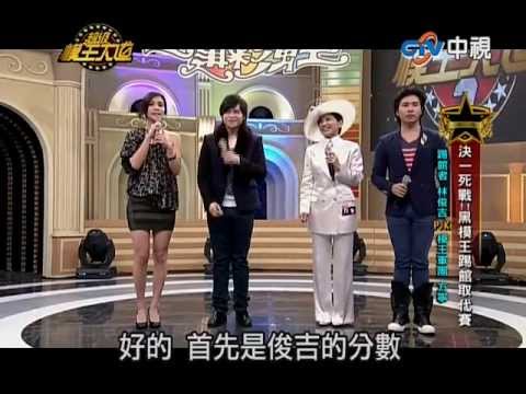 20130512超級模王大道2方寧模仿鳳飛飛VS林俊吉模仿洪榮宏