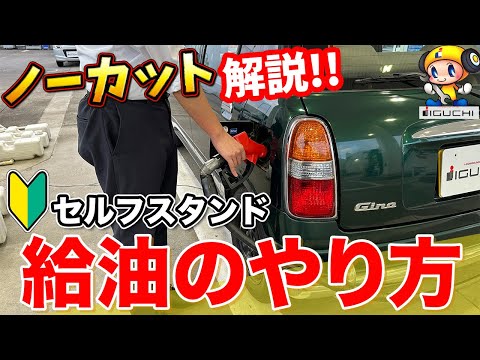 【ノーカット！】初心者必見！セルフスタンドでの給油の仕方をプロが解説します！