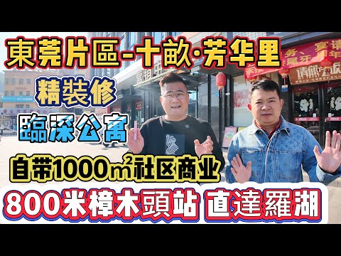 臨深公寓【東莞片區-十畝·芳华里】31平1房-41平3房 精裝修 | 800米廣深城際樟木頭站，直達羅湖 | 自帶1000m²社區商業  3公里內有天一城，地王廣場等商業配套#東莞樓盤