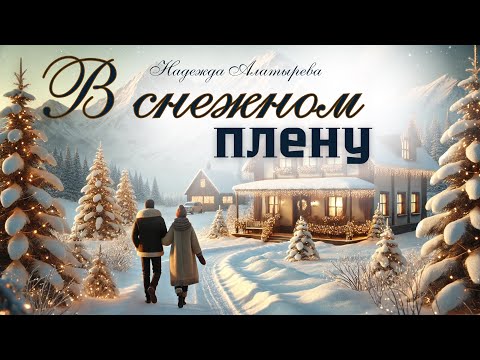 «В СНЕЖНОМ ПЛЕНУ» христианский аудиорассказ✨