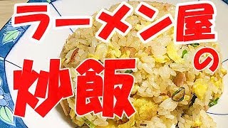 ラーメン屋さんの炒飯の作り方【最高に美味しいプロの味再現】Delicious fried rice made with frying pan