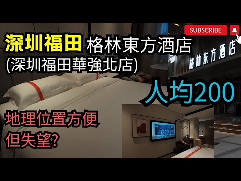 [深圳酒店 2024] │福田酒店 │ 華強北酒店 │ 格林東方酒店 │ 新開業 │全自費失望? │ 人均CNY$1XX │酒店評價 │近羅湖 東門 國貿 │ 智能│無線充電│CC中文字幕│粵語│4K