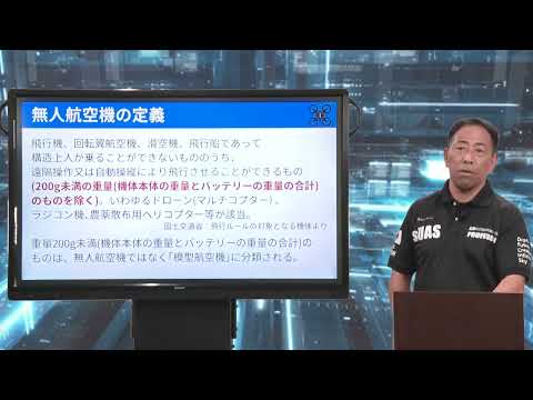 『ドローンとは何か？／ドローン操縦士通信講座』1回目講義