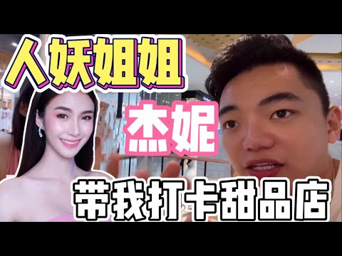 人妖小姐姐杰妮，又约我打卡网红甜品店，还邀请我去她老家做客ladyboy lady Jenny asked me to the Internet celebrity dessert shop