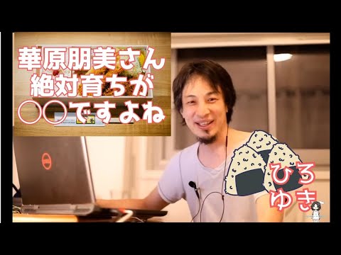 【ひろゆき】華原朋美さんは○○【ひろゆき,hiroyuki】切り抜き/作業用/論破/嫁