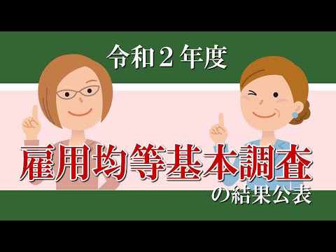 【社会保険労務士】令和2年度 雇用均等基本調査の結果公表【メルマガバックナンバー】