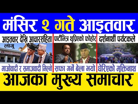 Today news 🔴 nepali news | aaja ka mukhya samachar, nepali samachar live | Mangsir 2 gate 2081