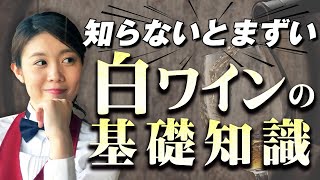 【5分でわかる】ワイン初心者に白ワインの基礎をわかりやすく解説します