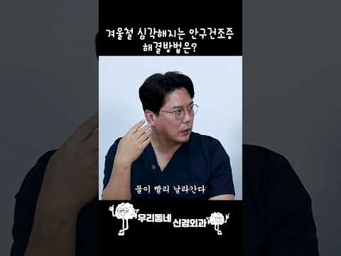 겨울철 안구건조증 방치하면 생기는 충격적인 일 | 의학 전문채널 #shorts