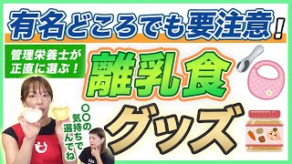 【管理栄養士厳選】選び方が重要！赤ちゃんのおすすめ離乳食グッズ