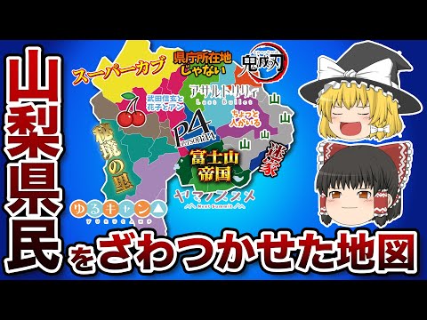 山梨県の偏見地図【おもしろい地理】