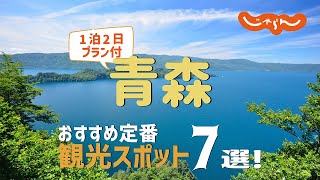 [Japan: Aomori Trip] 7 Recommended Sightseeing Spots! 2-day, 1-night Trip Plan to Enjoy Fully