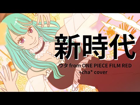 新時代 (ウタ from ONE PIECE FILM RED) // +cha* (cover)