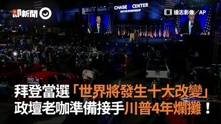 #美國總統大選即新聞 拜登當選「世界將發生十大改變」政壇老咖準備接手川普4年爛攤｜美國總統大選｜看新聞