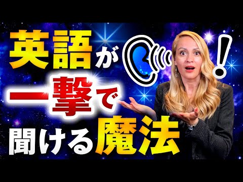 【必見】英語リスニングを完璧にする裏技は○○を意識することです。