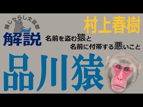 村上春樹『品川猿』解説｜名前を盗む猿と、人間の心の闇