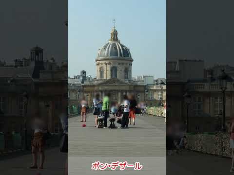 【パリ旅行】絶景が見えるおすすめの橋"４選" #shorts