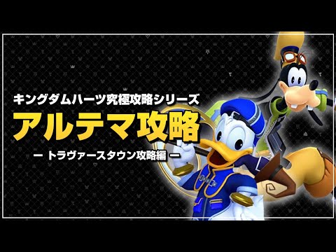 冒険の夜明け、ロマンスドーン｜アルテマ攻略【キングダムハーツ ファイナルミックス／KHFM】Part2