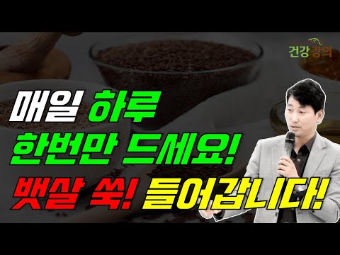 매일 하루 한번만 드세요! 뱃살 쑥 들어갑니다!