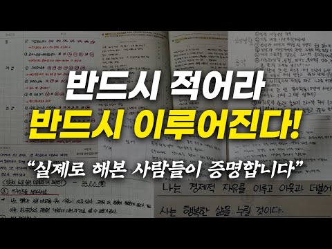 꿈을 현실로 만들려면 매일 '이것'을 적어보세요. 삶이 180도 바뀝니다.