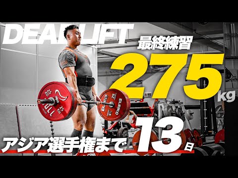 【アジア選手権まで13日】デッドリフト275kgが軽く感じてしまった件について。