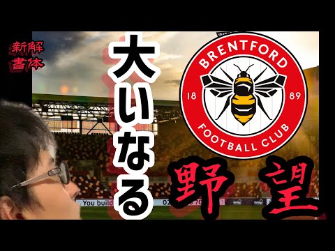 中小クラブの大いなる野望！ブレントフォードFC 解体新書【祝プレミアリーグ昇格】