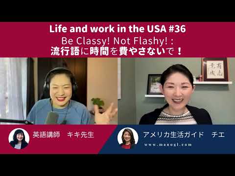 #36 #英語 の流行り言葉に時間を費やすのは時間の無駄!!?? Be Classy, Not Flashy! Life and Work in the USA #36