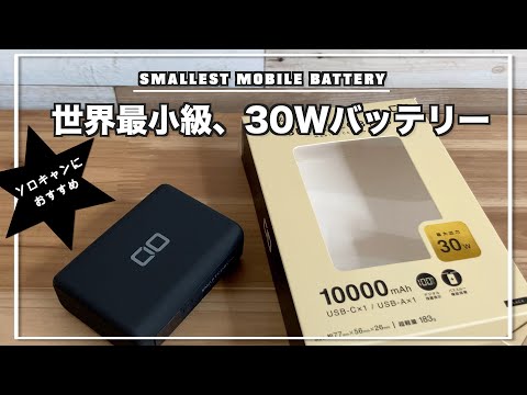 【キャンプ道具】ソロキャンプにぴったりのモバイルバッテリーを見つけてしまった…/世界”最小”級30W対応10000mAh