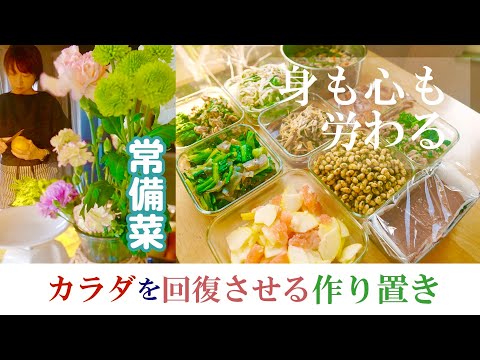 常備菜【胃腸に優しい消化に良い】体を回復させる作りおき９品｜温め負担を取り除く｜緊張を緩め和らげる｜春菊｜ﾆﾗ｜長ネギ｜ﾆﾝﾆｸ｜生姜｜大根｜蒟蒻｜大豆｜豆腐｜ｸﾞﾚｰﾌﾟﾌﾙｰﾂ｜小松菜｜